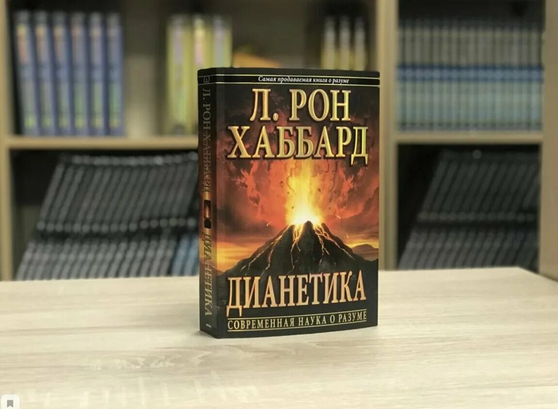 Хаббард книги. Рон хаббард книга. Дианетика книга книги л. Дианетика книга. Хаббард книга саентология.