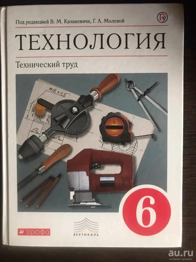 Технология 6 класс учебник Казакевич. Технология 6 класс учебник для мальчиков ФГОС Казакевич. Учебник технологии 6. Технология. 6 Класс. Учебник. Казакевич 6 читать