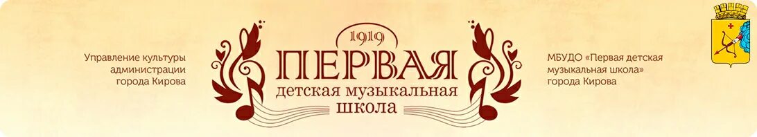 11 музыкальная школа киров. Первая детская музыкальная школа киров. детская музыкальная школа 1 бийск. центральная детская музыкальная школа саратов. центральная музыкальная школа логотип.