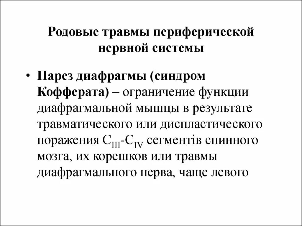 Родовые травмы периферической нервной системы. Парез диафрагмы (синдром Кофферата). Травмы периферической нервной системы новорожденных. Родовая травма периферических нервов. Травма периферической нервной системы