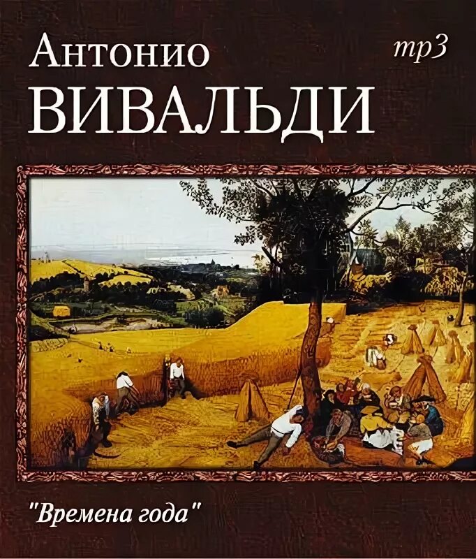 А. Rv 293 антонио вивальди. Творческий путь антонио вивальди. Произведение времена года жанр. Музыкальные произведения о природе.