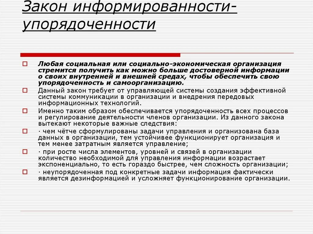 Социальные учреждения фз. Закон информированности и упорядоченности. Закон информированности организации. Информация закон информированности упорядоченности. Закон информированности и упорядоченности пример организации.