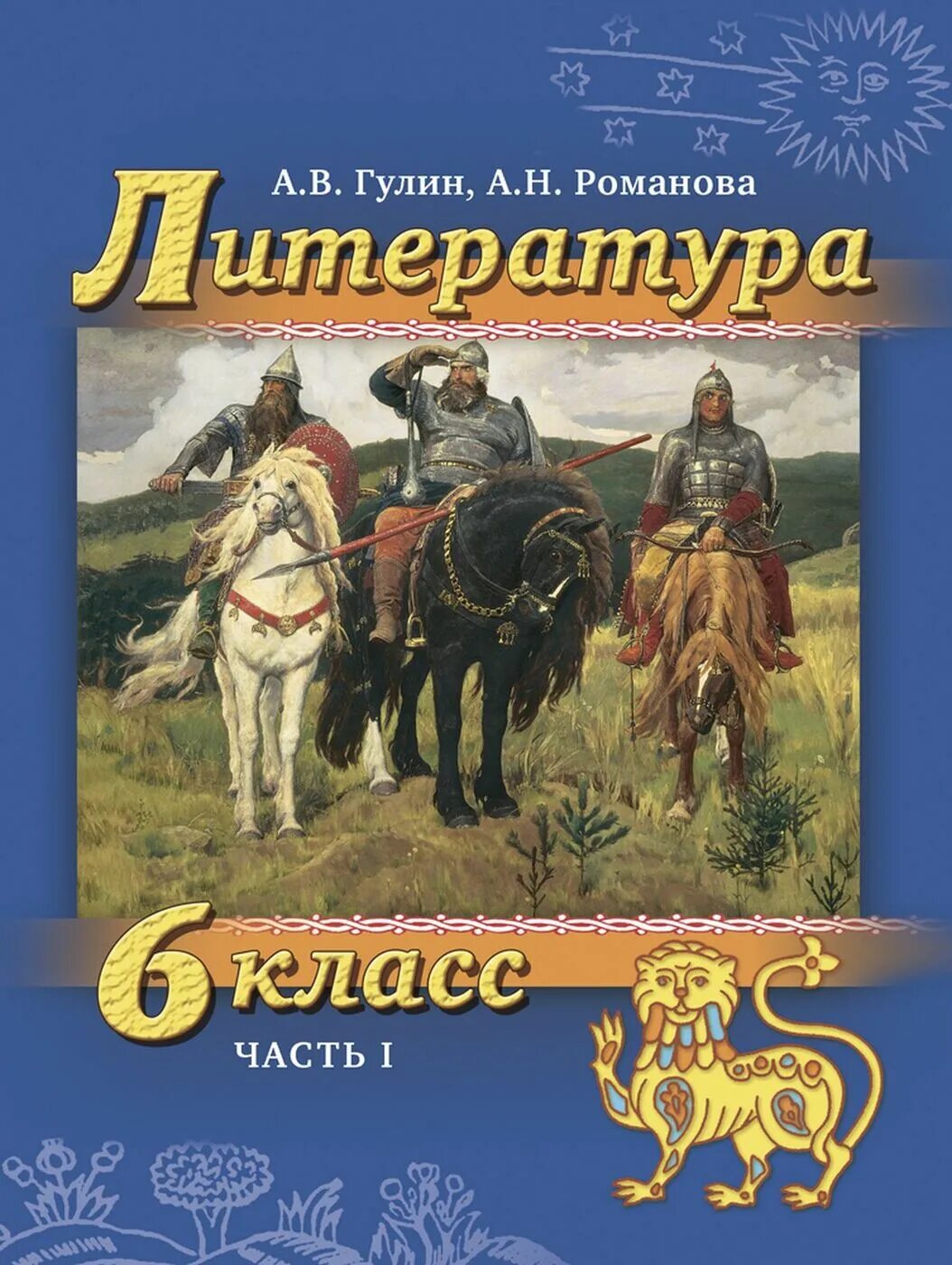 Литература 6 класс. Литература 6 класс учебник. Учебник по литературе 6 класс. Книги 6 класс литература. Художественная книга 6 класс