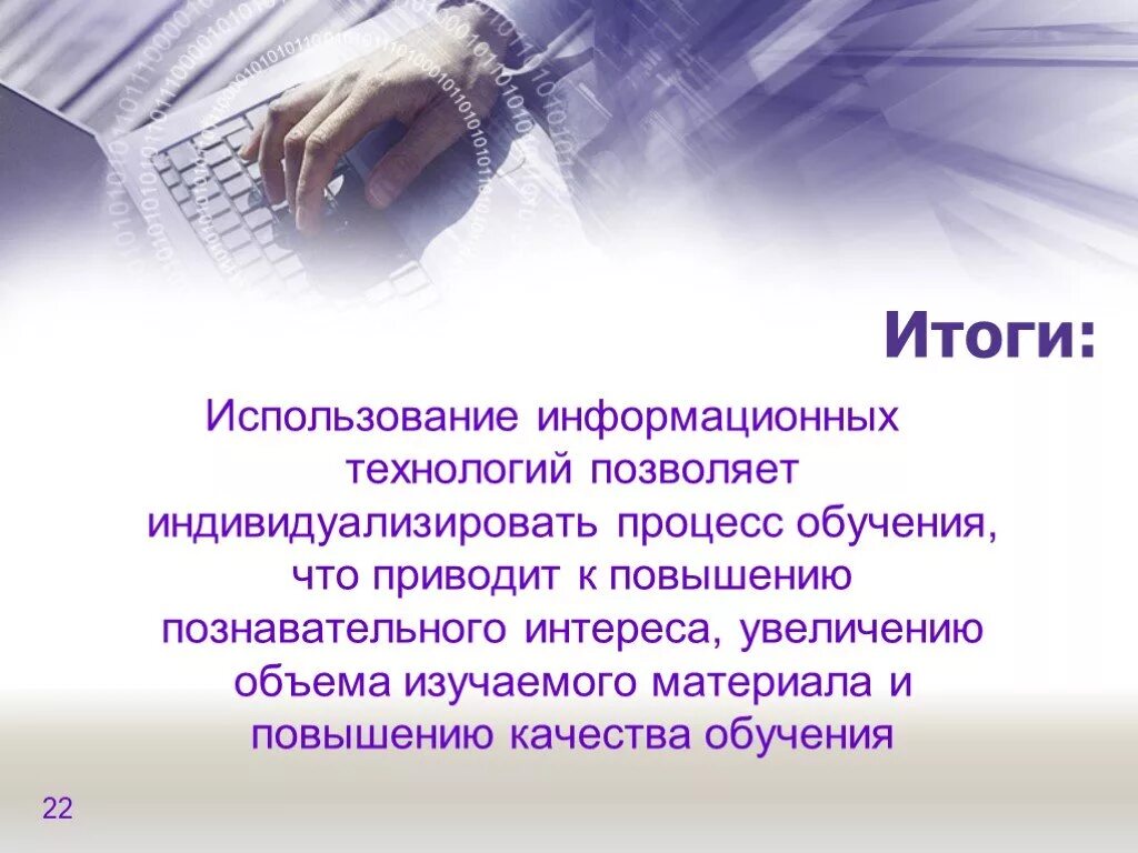 Почему информационные технологии позволяют индивидуализировать процесс обучения. Информационные технологии на уроках биологии. высказывания об информационных технологиях в образовании. использование информационных технологий на уроках биологии. цитаты про информационные технологии в образовании.