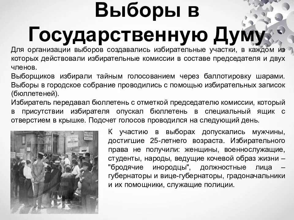 Организация выборов. Выборы в истории России. Выборы в государственную Думу. Избирательное право история.