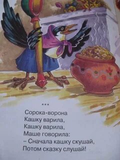40 ворона кашу вари