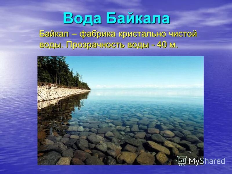 Вода байкала содержит. Вода байкал. озеро байкал вода. байкал презентация. озеро байкал картинки.