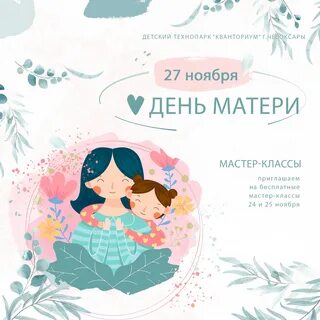 25 ноября день мамы