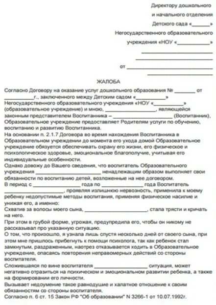 Жаловаться на садик. Жалоба на детский сад. Жалоба на ребенка в детском саду. Жалоба на ребенка в детском саду образец. Жалоба на непредоставление места в детском саду.