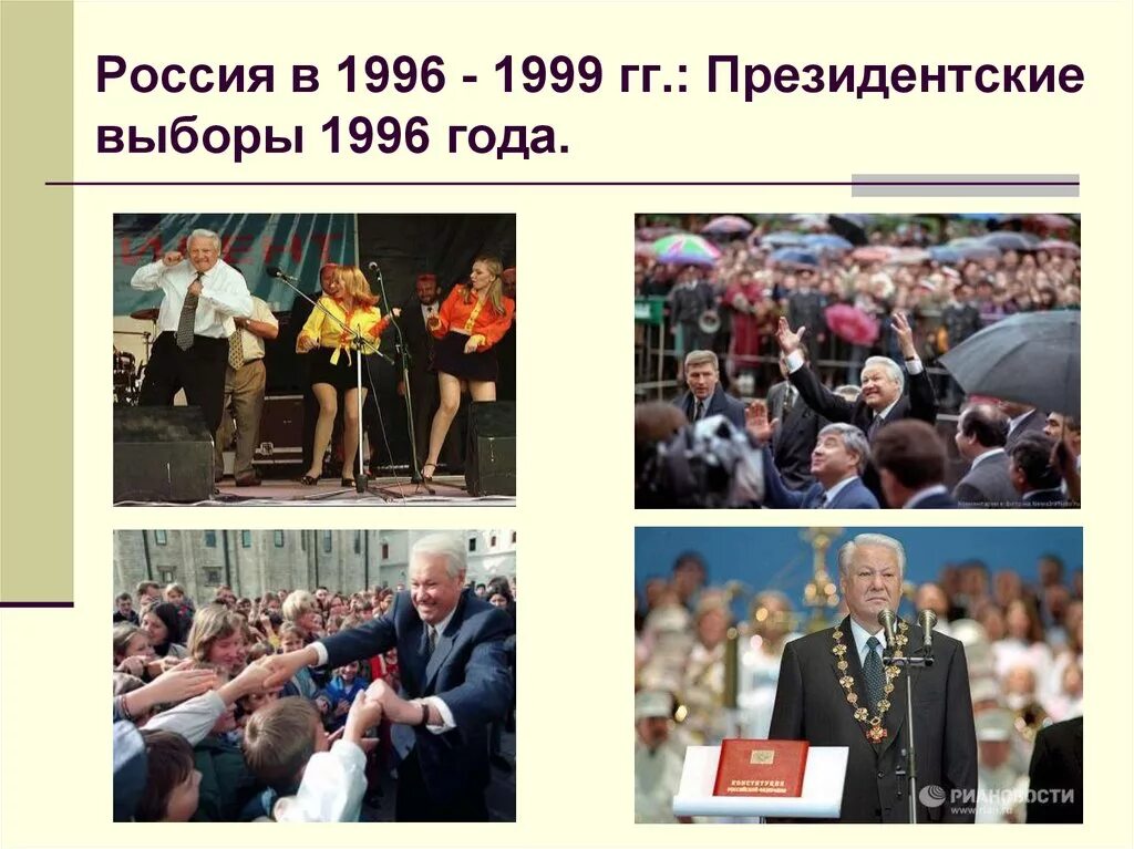 Выборы 1996. Президентские выборы 1996. 1996 Год Россия. Президентские выборы 1996 года в России.