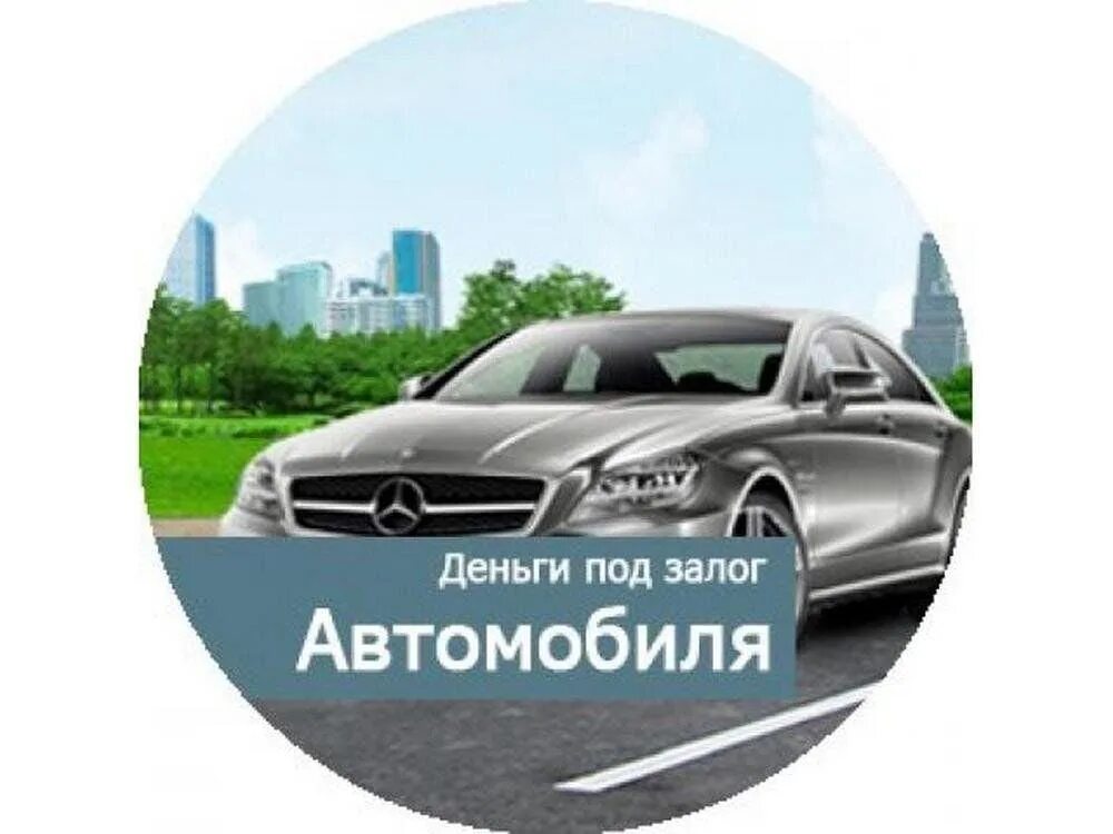 Займ под залог авто. Азе 68 займы под залог авто. Займ под залог автомобиля. Займ под автомобиль. Деньги под залог машины.