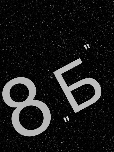 8 б 0. 8 б 0
