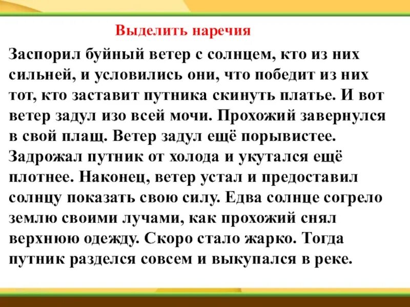 Однажды утром появилось солнце наречие. Текст с выделенными наречиями. Заспорил буйный ветер с солнцем кто из них сильнее наречия. Заспорил буйный ветер с солнцем кто из них сильнее. Текст ветер и солнце.