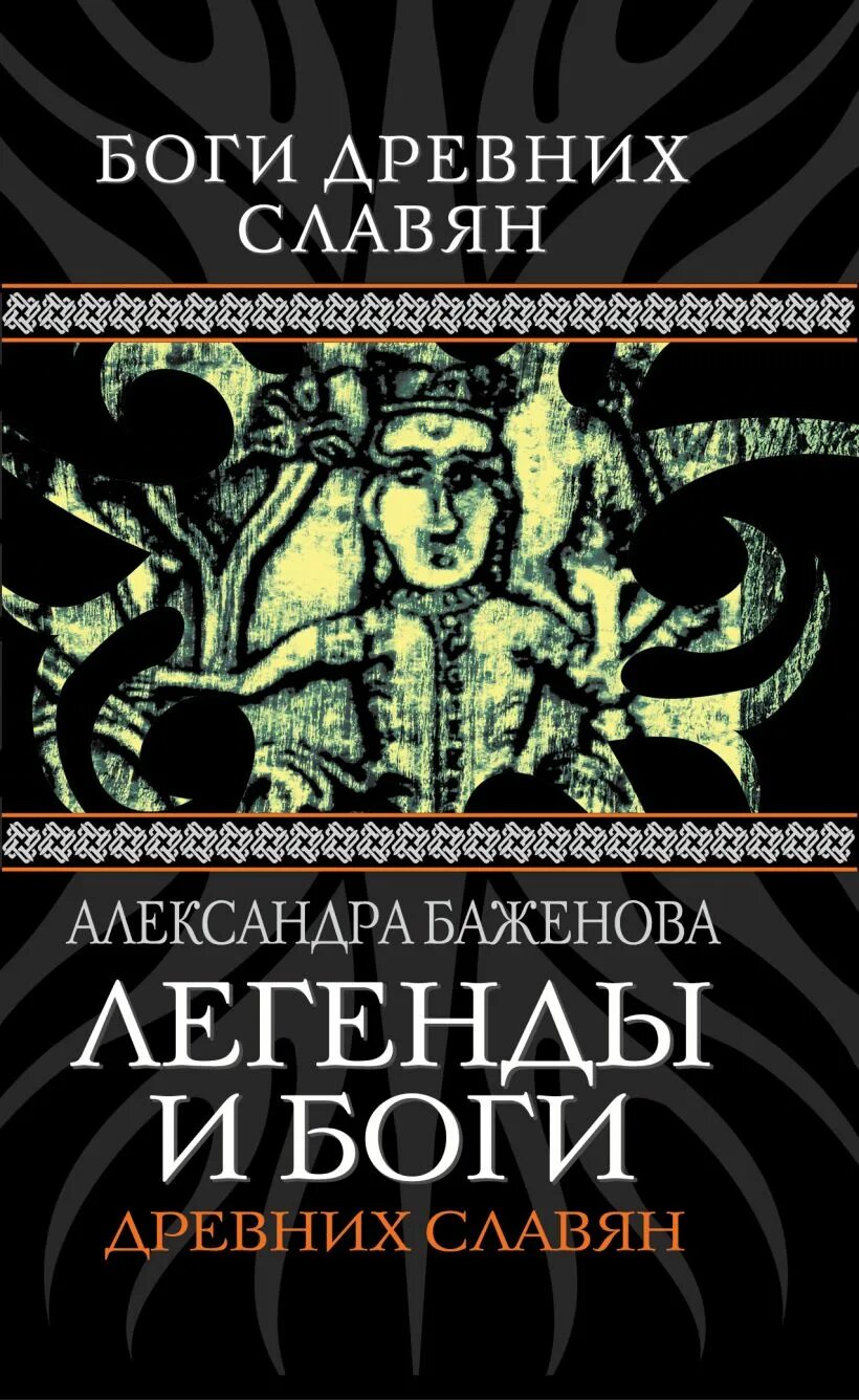 Мифы и легенды древних славян бутромеев. Славянская мифология книги. Мифы и легенды древних славян книга. Мифы и легенды славян книга. Книга легенды славян.