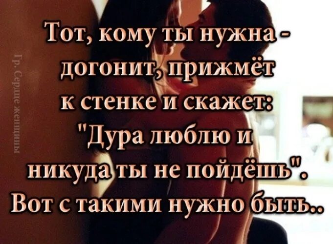 Надо догнать. Даже самому сильному человеку нужен. Даже самому сильному человеку нужен тот кто обнимет и скажет. Я кому то нужен. Кому нужна тот.