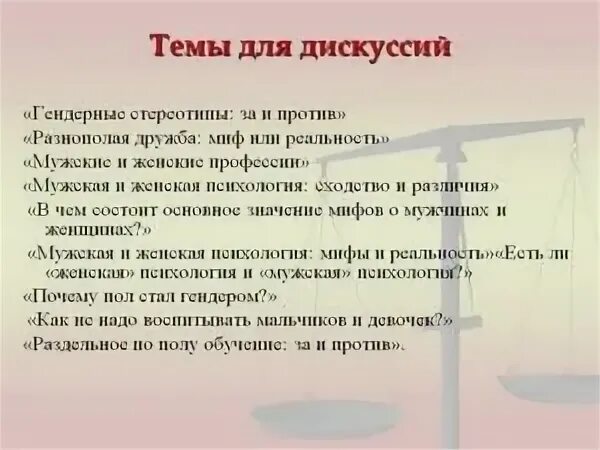 Темы за и против