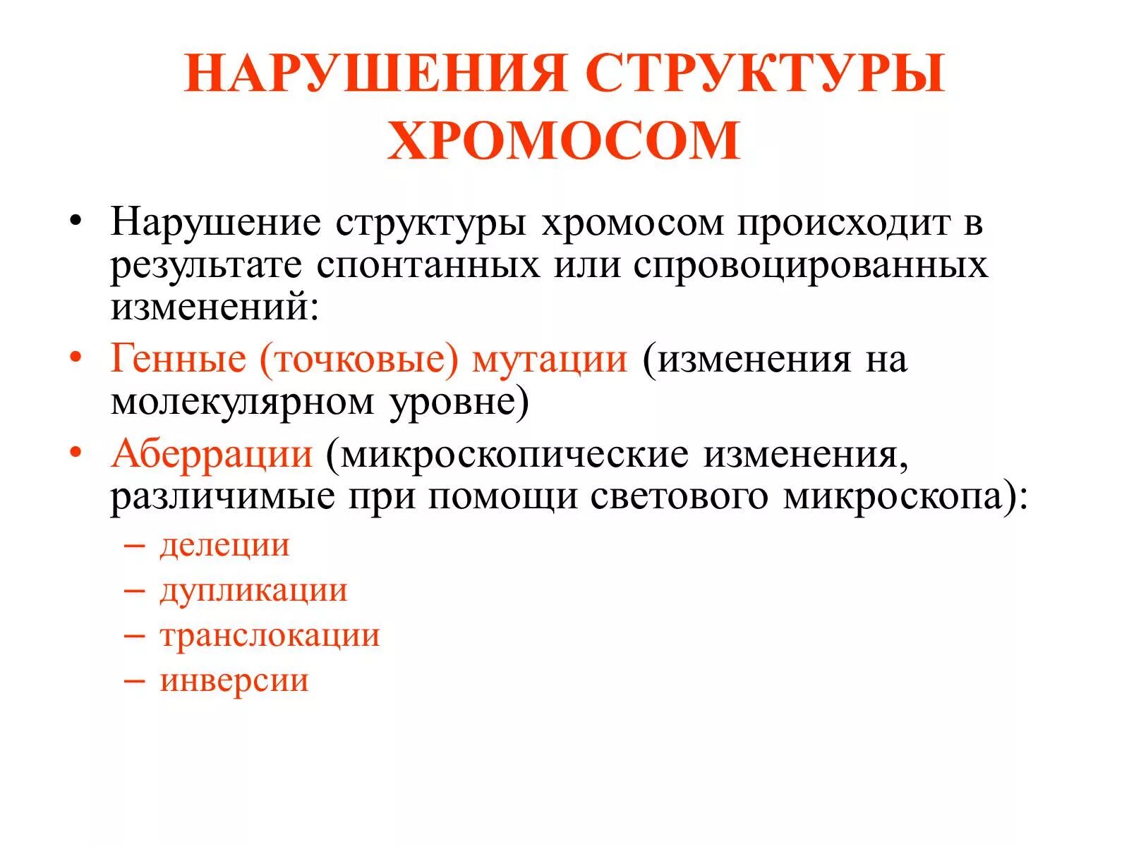 Нарушение хромосом. Изменение структуры хромосом. Генные точковые мутации. Нарушения на хромосомном уровне. С изменением структуры хромосом связаны