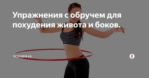 Убрать живот и бока обручем отзывы