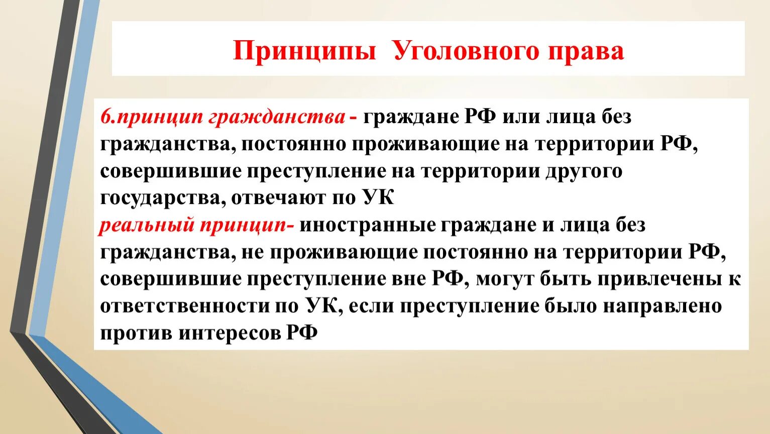 Принцип гражданства действия уголовного закона в пространстве. Принцип гражданства в уголовном праве. Принципом действия уголовного закона в пространстве принципы. Принцип гражданства в уголовном праве. Принципы действия уголовного закона в пространстве.