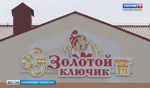 Золотой ключик зерноград