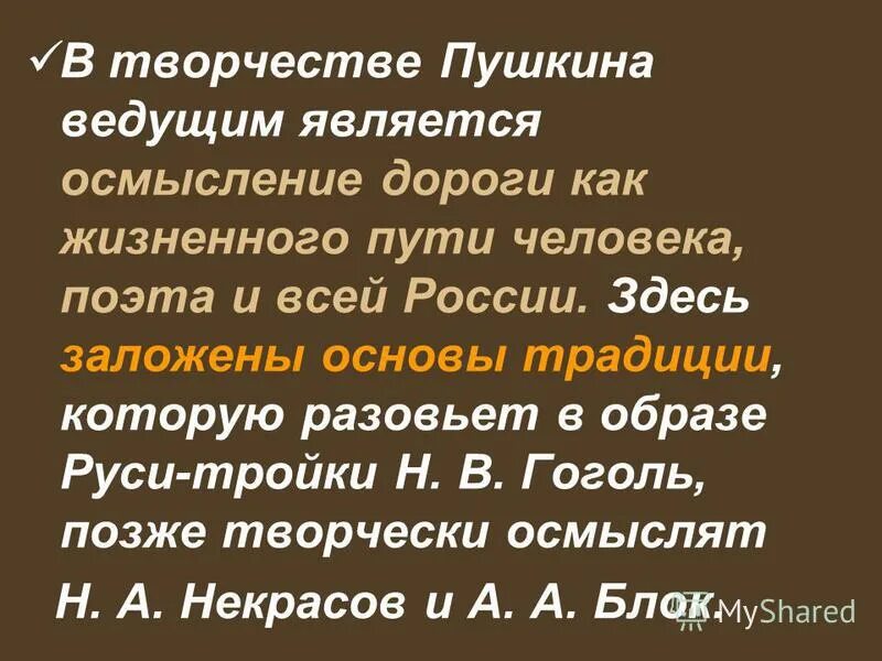 Тема дороги Пушкин. Мотив дороги у Пушкина. Пушкин как он вел свой творческий путь. Тема дороги в творчестве Пушкина 6 класс.