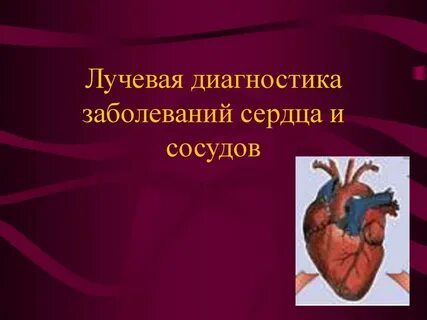 Диагностика сердца