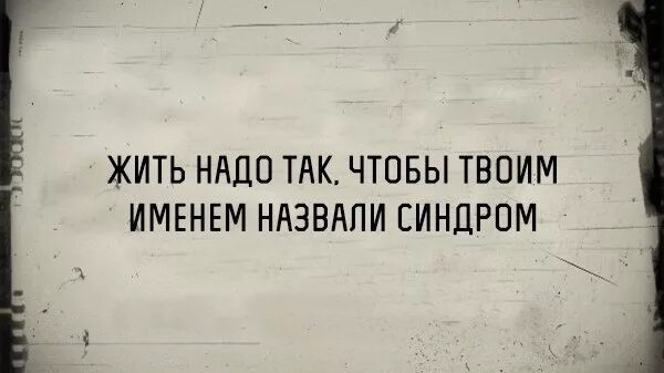 Надо жить припеваючи. Жить надо так чтобы. Жить надо так чтобы депрессия. Жить надо так цитаты. Жить нужно так чтобы депрессия была.