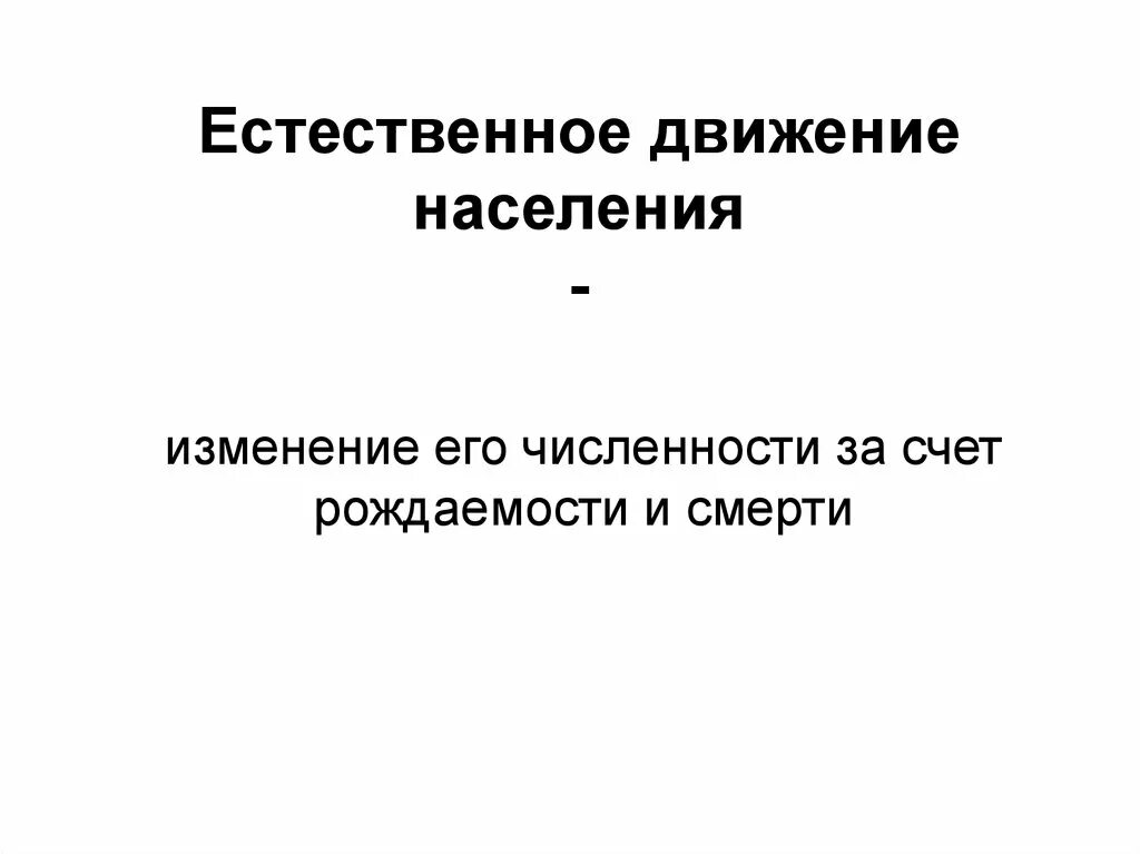 Движение населения. Естественное движение населения это. Естественное движение это в географии. Естественное движение населения это в географии 8 класс.