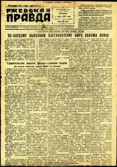 газеты ржевская правда читать. ржевская правда. газета правда 1917. газета ржевская правда. газеты ржевской битве.