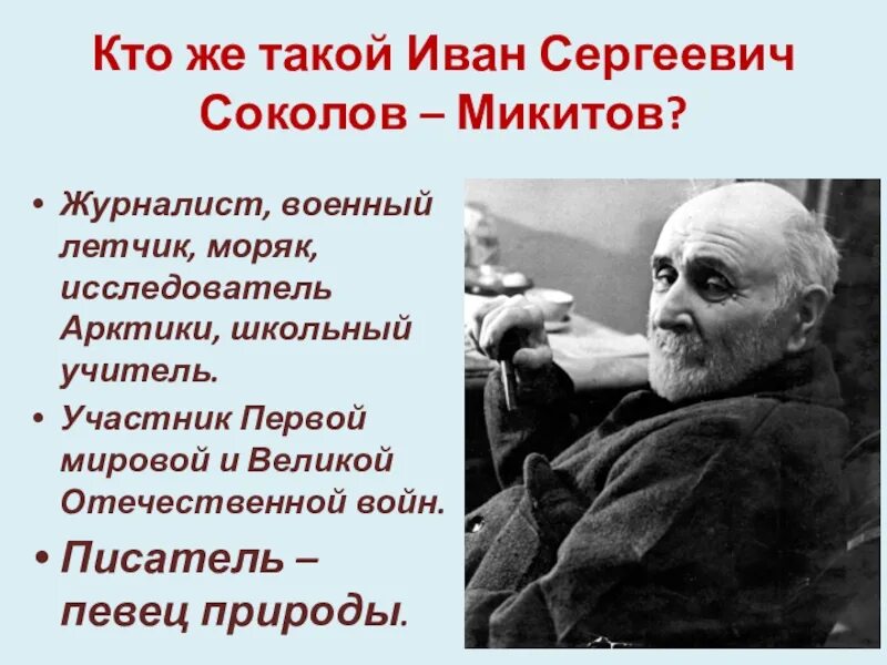 Сокол микитов писатель. Портрет Соколова Микитова.