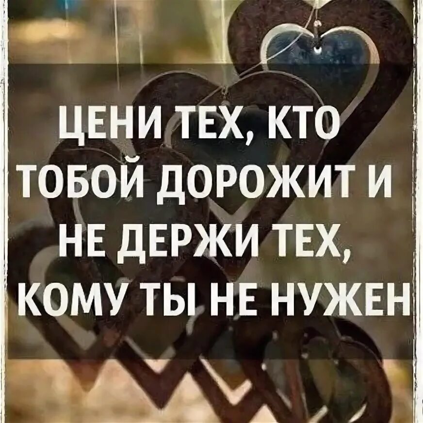 Дорожи людьми которые дорожат тобой. Всегда буду ценить тех людей. Дорожить теми кто дорожит тобой. Цитаты про поддержку. Цените тех людей которые.
