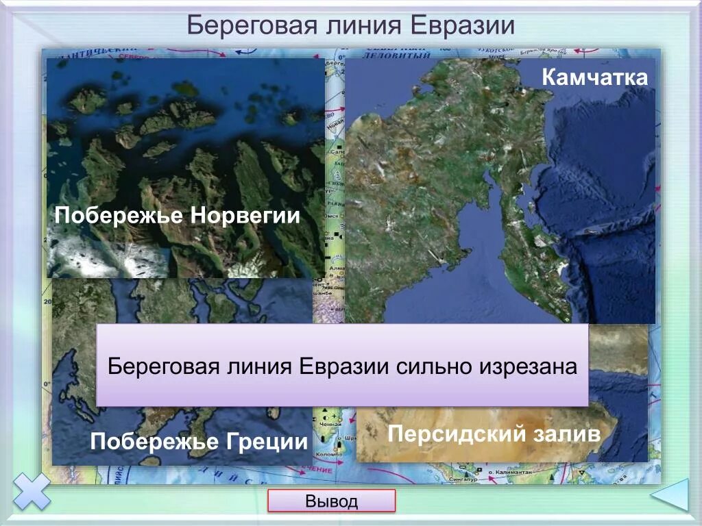 Изрезанная береговая линия это. Проливы вдоль береговой линии Евразии. Моря заливы проливы вдоль береговой линии Евразии. Изрезанность береговой линии Евразии. Береговые объекты Евразии.