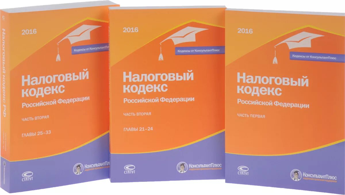 Налоговый кодекс. Налоговый кодекс Российской Федерации. Налоговый кодекс книга. Налоговый кодекс Российской Федерации книга.