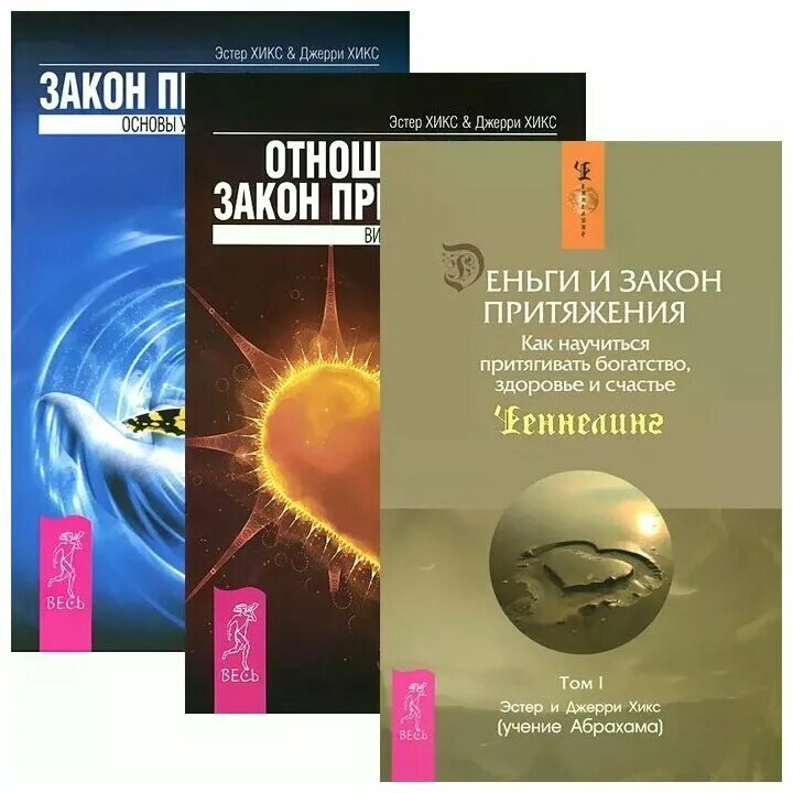 Эстер хикс притяжения. Эстер Хикс и Джерри Хикс закон притяжения книга. Закон притяжения книга Эстер и Джерри. Деньги и закон притяжения Эстер и Джерри Хикс. Книга сила притяжения Эстер и Джерри Хикс.