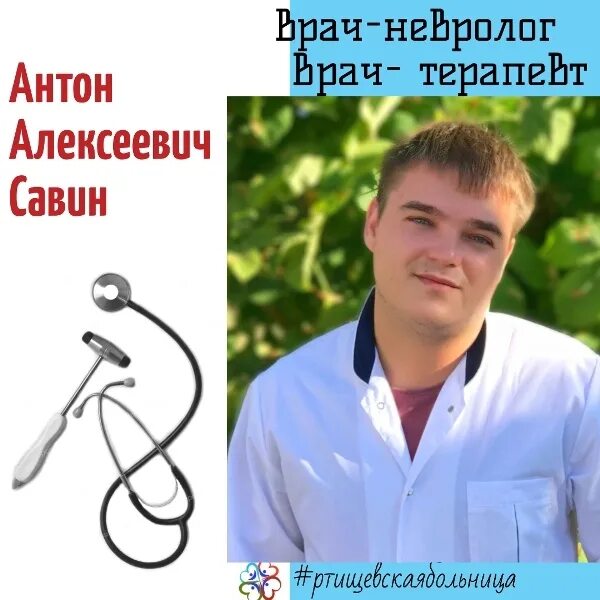 Врачи ртищево. Савин врач терапевт Ртищево.