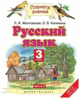 Русский язык 3 класс желтовская
