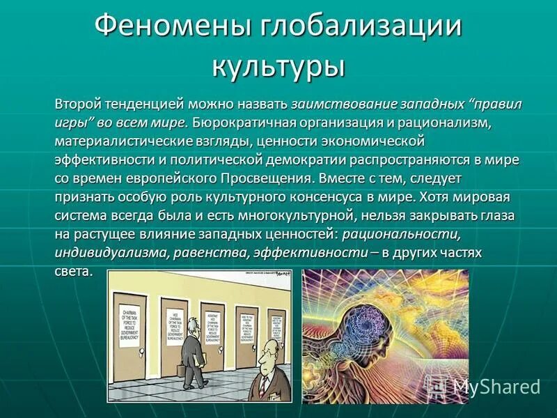 Явления глобализации. Плюсы и минусы глобализации. Феномен глобализации может означать. Взгляды на процесс глобализации. Явление глобализации.