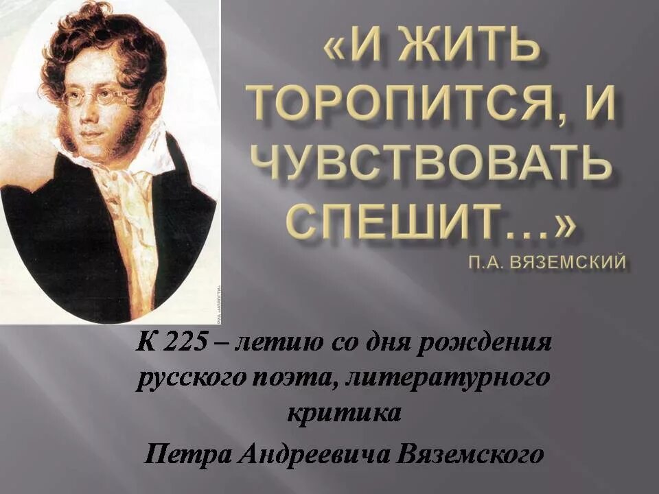 Слова вяземского. И жить торопится и чувствовать спешит. Hи жить топопится и чувствлвать спешит. И жить торопится и чувствовать спешит Вяземский. Жить торопится и чувствовать спешит слова.