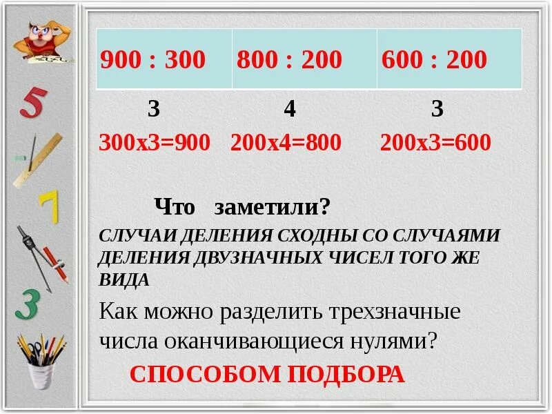 Деление чисел оканчивающихся нулями 3 класс. Деление на числа оканчивающиеся нулями. Устные приемы умножения. Приемы умножения и деления.