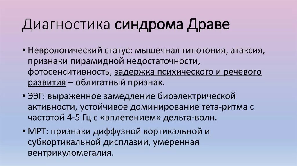 Диагноз синдром лечение. Синдром Драве. Синдром Драве симптомы. Синдром Драве эпилепсия. Синдром Драве ЭЭГ.