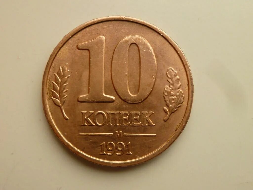 50 рублей 10 копеек. 50 Рублей 1993 г. ЛМД , биметаллические. 10 Копеек 1991 м ГКЧП. 50 Копеек 1993 ЛМД биметаллическая. Биметаллическая монета 50 рублей 1993 год ЛМД.