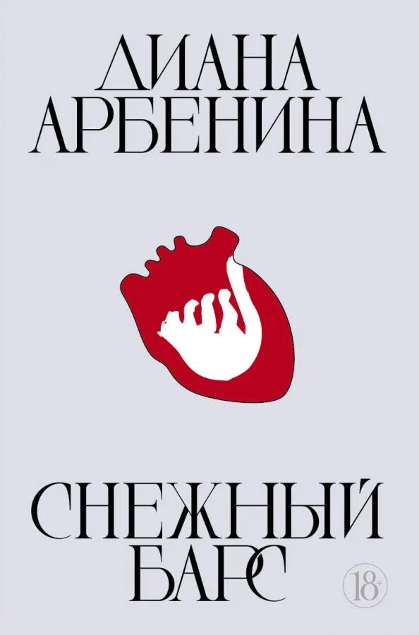 Снежный барс арбенина. Арбенина снежный барс книга. Арбенина снежный барс книга. Арбенина чтение книги снежный барс. Снежный барс книга арбениной.