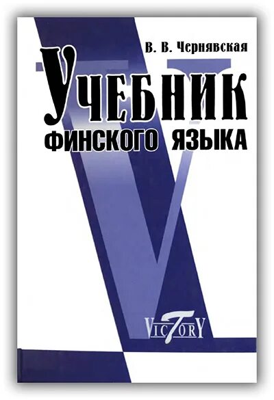 Финская национальная кухня книга. Финский язык. Хилка уусивирта на финском языке. Чернявская финский язык. Словарь финского языка.