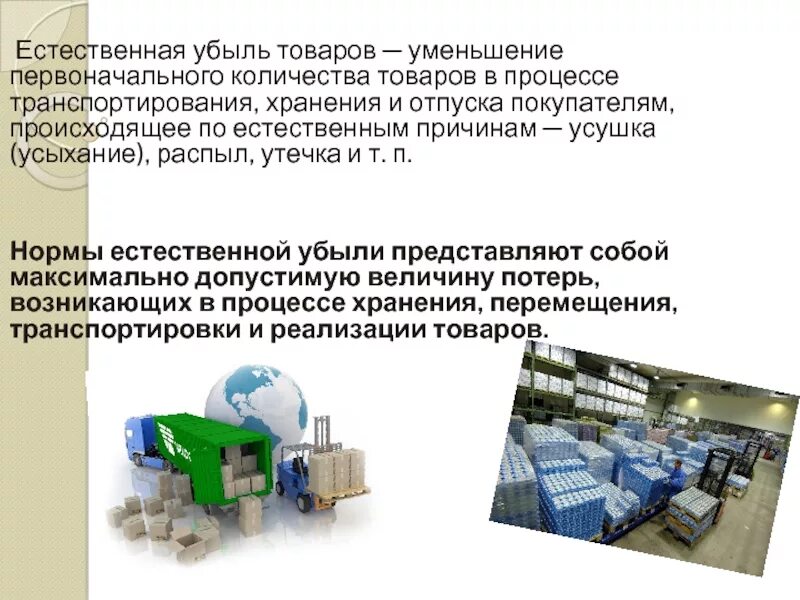 Естественная убыль при хранении товаров. Естественная убыль товаров. что такое естественная убыль продуктов. усушка продовольственных товаров.