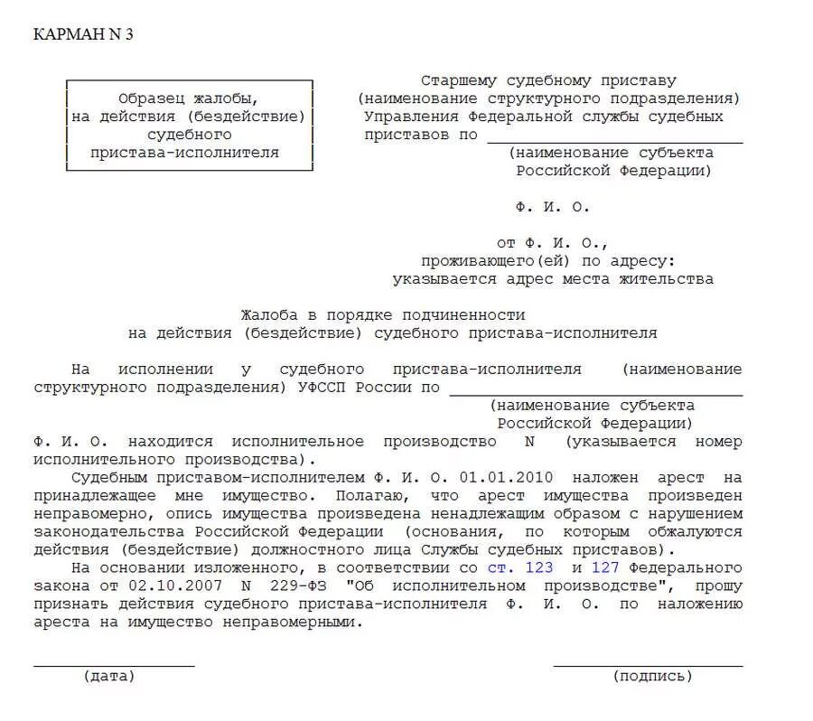 Как написать жалобу на судебного пристава на постановление. Образец заполнения жалобы на судебного пристава. Образец заявления на судебного пристава старшему судебному. Образец жалобы на постановление судебного пристава. Фссп жалоба на приставов образец