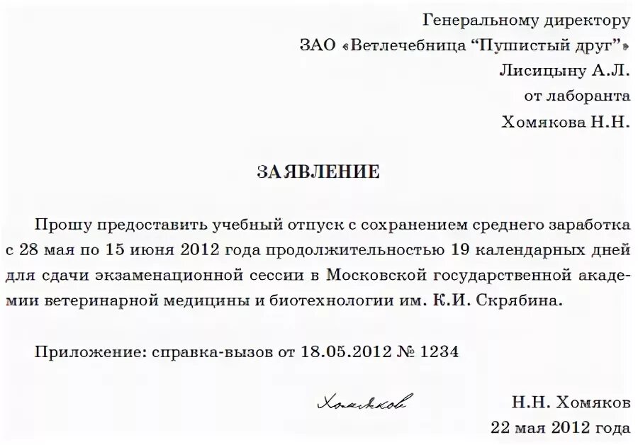 Учебный отпуск в школе. Образец заполнения заявления на учебный отпуск. Шаблон заявления на учебный отпуск. Заявление на предоставление отпуска на сессию образец. Образец заявления на учебный отпуск на сессию.