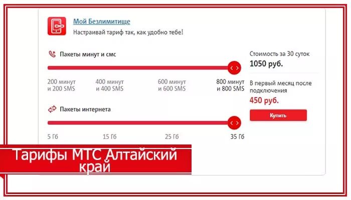 Тарифы мтс краснодарский край с интернетом. МТС Алтайский край. Тарифы МТС Алтайский край. Тарифные планы МТС Барнаул. Тариф мой край МТС.