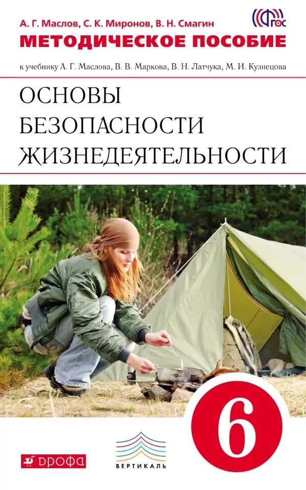 Методическое пособие 6 класс. А г маслов обж 6. основы безопасности жизнедеятельности. методическое пособие. методическое пособие по обж.