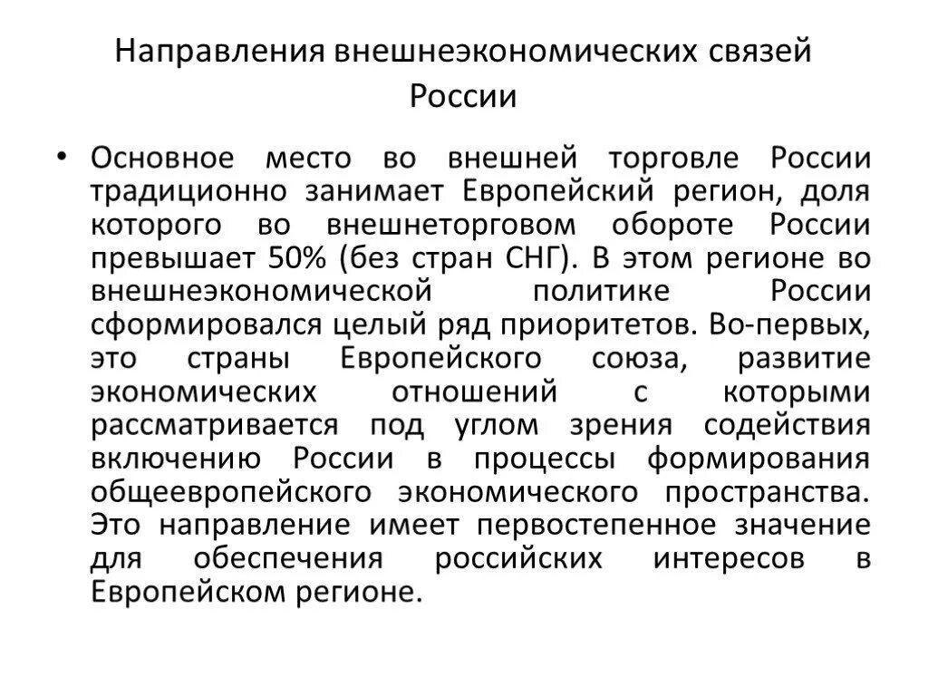 Экономические связи россии в новых экономических условиях. Внешнеэкономические связи страны. Внешнеэкономические связи структура. Внешние экономические отношения РФ. Направление экономических связей России.