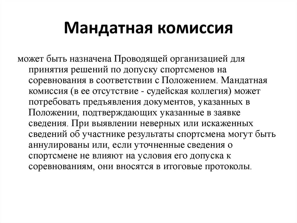 Мандатная комиссия в спорте. Мандатная комиссия. Функции мандатной комиссии. Волейбол мандатная комиссия.